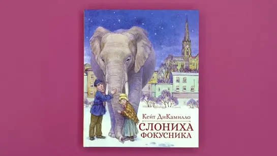 «Слониха фокусника», Кейт ДиКамилло