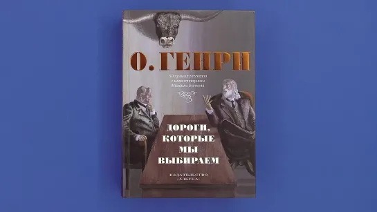 «Дороги, которые мы выбираем», О. Генри (илл. Бычкова)