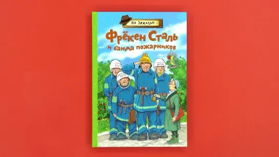 «Фрёкен Сталь и банда пожарников», Ян Экхольм