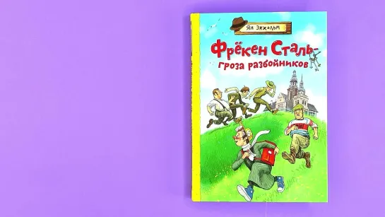 «Фрёкен Сталь – гроза разбойников», Ян Экхольм