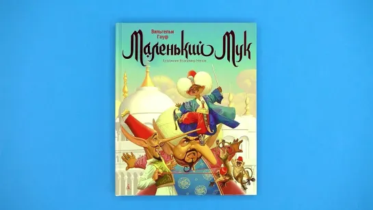 Вильгельм Гауф. «Маленький Мук» (илл. Ненова)