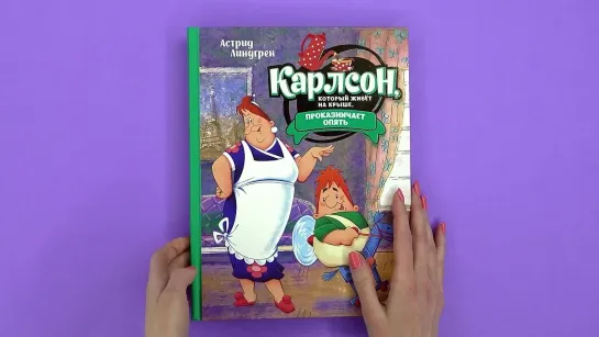 «Карлсон, который живёт на крыше, проказничает опять», Астрид Линдгрен (илл. Сав