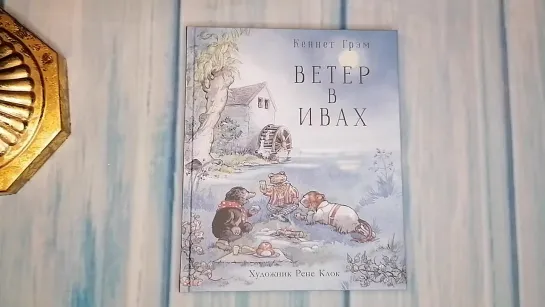 Кеннет Грэм. Ветер в ивах