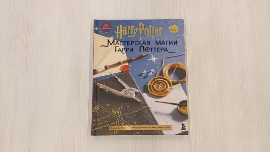 Harry Potter. Мастерская МАГИИ Гарри Поттера. Официальная книга творческих проек