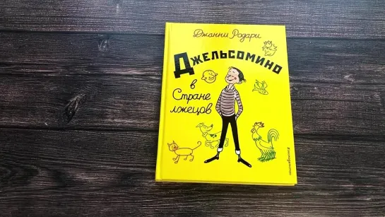 Джельсомино в Стране лжецов (ил. Р. Вердини, пер. А. Махова)