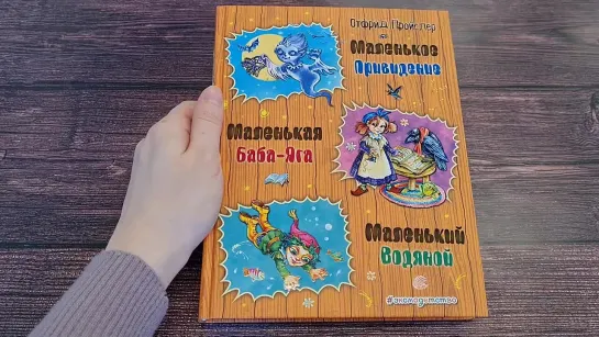 Маленькая Баба-Яга. Маленький Водяной. Маленькое Привидение (ил. О. Ковалевой)