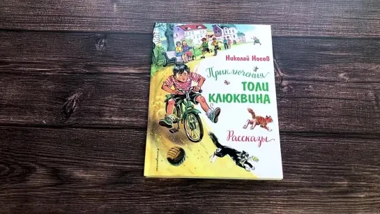 Приключения Толи Клюквина. Рассказы (ил. В. Канивца)