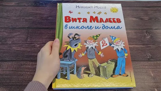 Витя Малеев в школе и дома (ил. В. Чижикова)