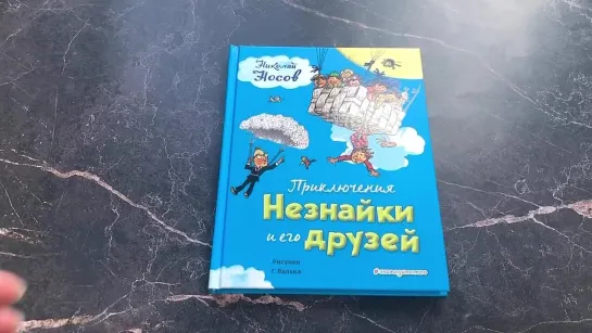 Приключения Незнайки и его друзей (ил Г. Валька)