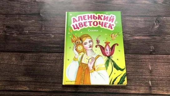 Аленький цветочек. Сказки (ил. М. Митрофанова)