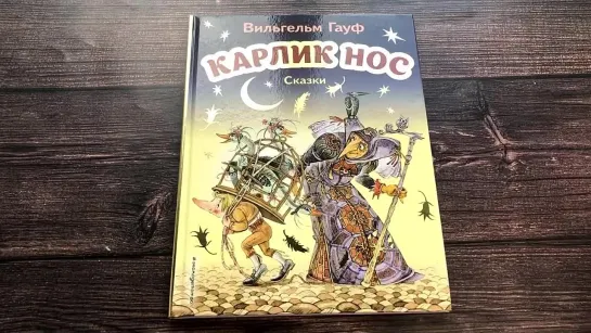 Карлик Нос. Сказки (ил. М. Митрофанова)