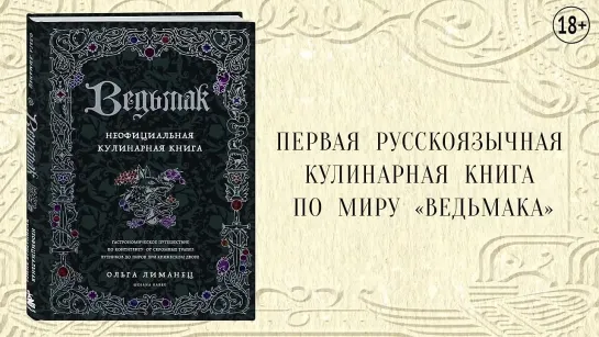 Ольга Лиманец. Ведьмак. Неофициальная кулинарная книга