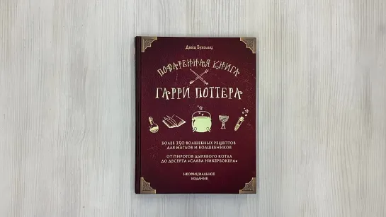 Поваренная книга Гарри Поттера