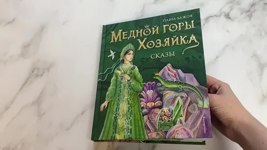 Медной горы Хозяйка. Сказы (ил. Е. Шафранской)