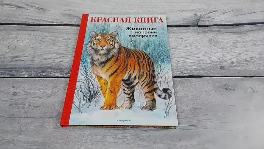 Красная книга. Животные на грани вымирания