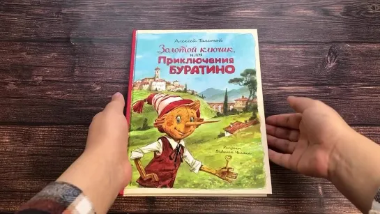 Золотой ключик, или Приключения Буратино (ил. В. Челака)