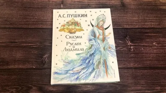 Сказки. Руслан и Людмила (ил. А. Власовой) (нов.оформление)