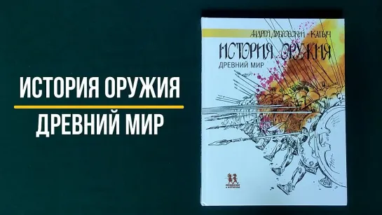 Листаем книгу История оружия. Андрей Дубровский