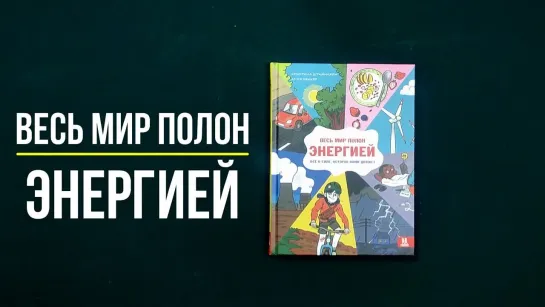 Весь мир полон энергией. Всё о силе, которая нами движет