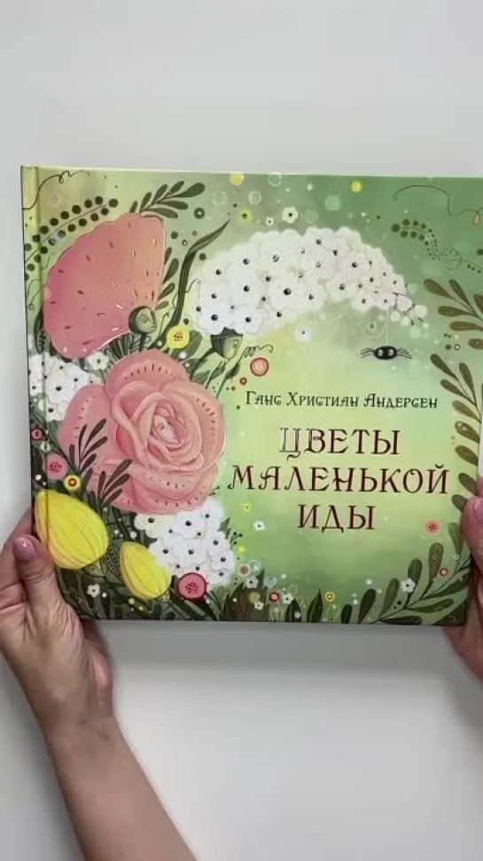 Цветы маленькой Иды Нигма