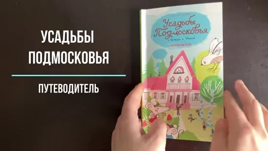 Листаем книгу Усадьбы Подмосковья с Тимкой и Тинкой. Путеводитель