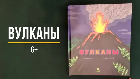 Листаем книгу Вулканы — Флер Дожей