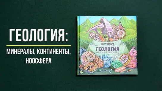 Листаем книгу Геология_ минералы, континенты, ноосфера