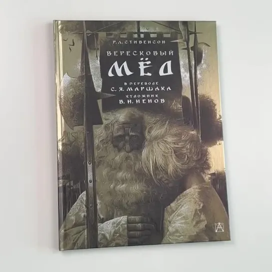 Р. Л. Стивенсон «Вересковый мёд», пер. С.Маршака, илл. В. Ненова