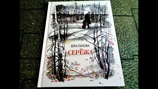 Вера Панова: Сережа