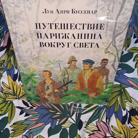 Луи Буссенар: Путешествие парижанина вокруг света