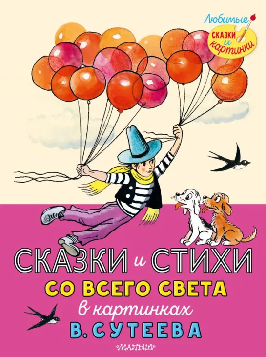 Листаем книгу Сказки и стихи со всего света в картинках В. Сутеева