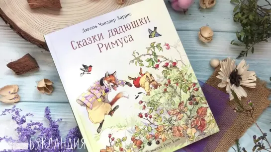 Джоэль Чандлер Харрис: Сказки дядюшки Римуса