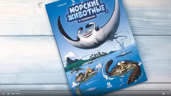 Кристоф Казнов: Морские животные в комиксах. Том 3