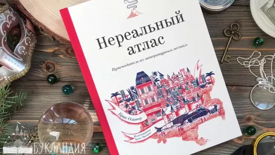 Крис Оливер и Хулио Фуэнтес: Нереальный атлас. Путеводитель по литературным местам