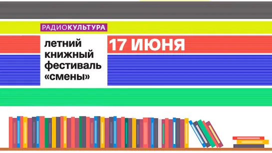 VI Летний книжный фестиваль «Смены».  17 июня