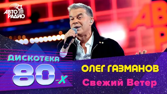 Олег Газманов - Свежий Ветер (Дискотека 80-х 2014, Авторадио)