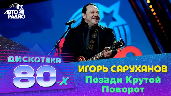 Игорь Саруханов - Позади Крутой Поворот (Дискотека 80-х 2014, Авторадио)