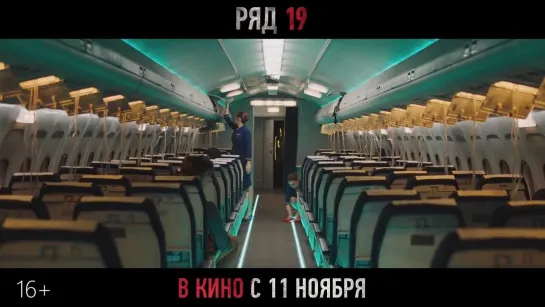 Ряд 19 (2021) трейлер русский язык HD / Светлана Иванова /