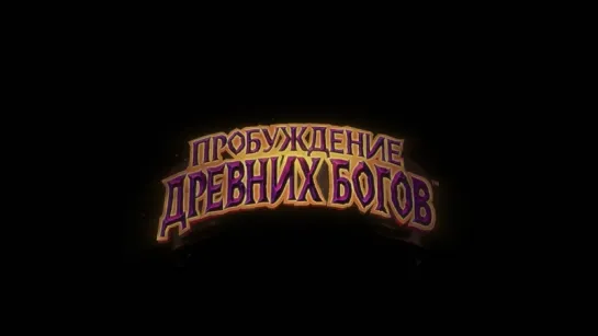 «Пробуждение древних богов» [720p]