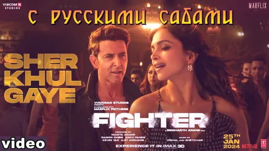 Sher Khul Gaye - Fighter ¦¦ Hrithik Roshan, Deepika Padukone (рус.суб.)