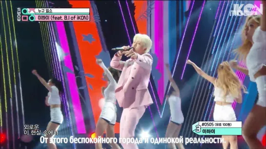 190608 LEE HI – NO ONE (Feat. B.I of iKON) @Show Music Core [рус. суб.]