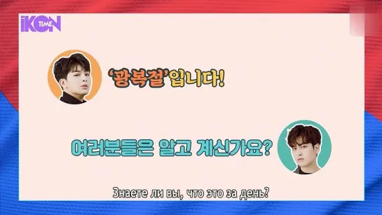 [V-TALK] National Liberation Day of Korea x iKON [рус. суб.]