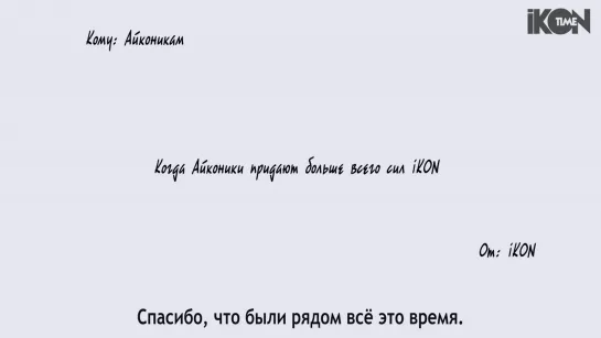 4 года с iKON | Поздравление для Айкоников [рус. суб.]