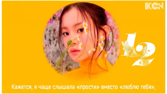 LEE HI - 1, 2 (한두 번) (Feat. Choi Hyunsuk of TREASURE) [рус. суб.]