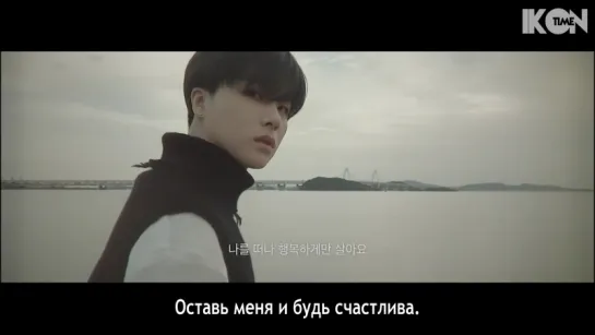 iKON - GOODBYE ROAD LYRIC NARRATION VIDEO #1 [рус. суб.]