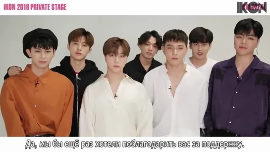 iKON - 2018 PRIVATE STAGE [KOLORFUL] MESSAGE FROM iKON [рус. суб.]