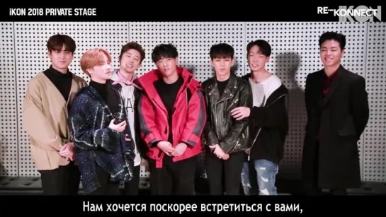 iKON - PRIVATE STAGE [RE·-KONNECT] [рус.суб.]