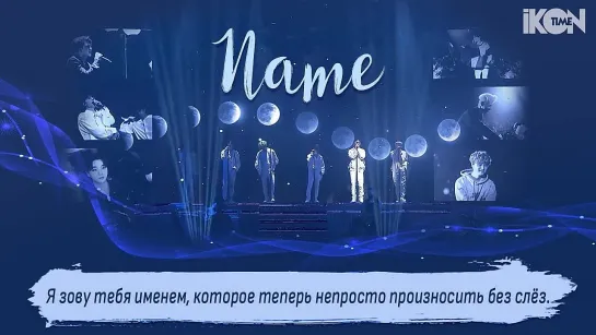 iKON – NAME [рус. суб.]