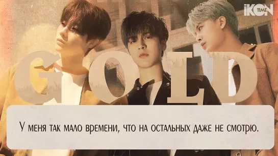 iKON – GOLD [рус. суб.]