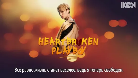 BOBBY – HeartBROKEN PlaYBoY [рус. суб.]